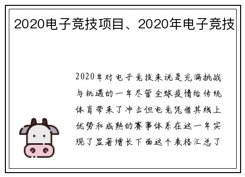 2020电子竞技项目、2020年电子竞技