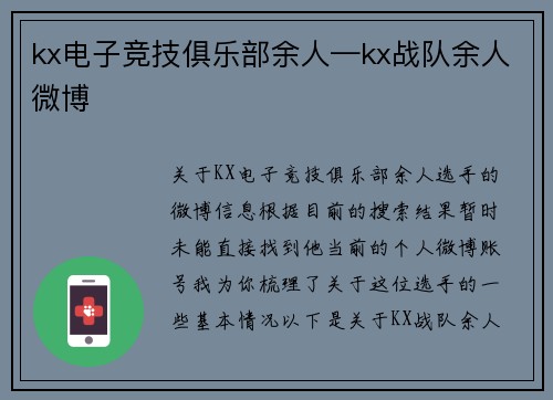 kx电子竞技俱乐部余人—kx战队余人微博