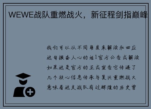 WEWE战队重燃战火，新征程剑指巅峰