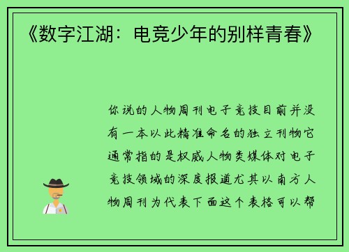 《数字江湖：电竞少年的别样青春》