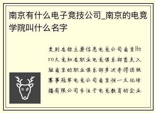 南京有什么电子竞技公司_南京的电竞学院叫什么名字