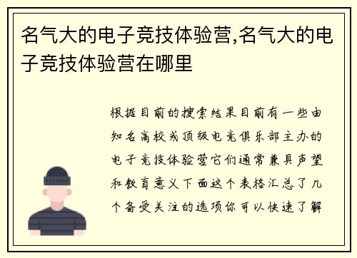 名气大的电子竞技体验营,名气大的电子竞技体验营在哪里