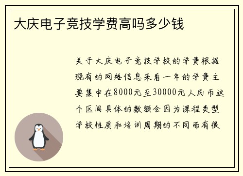 大庆电子竞技学费高吗多少钱