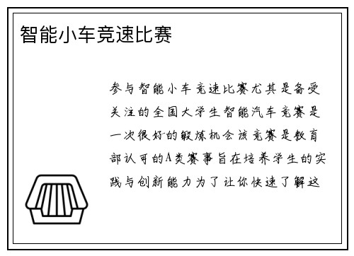 智能小车竞速比赛