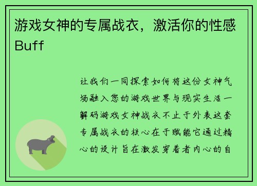 游戏女神的专属战衣，激活你的性感Buff