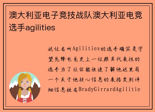 澳大利亚电子竞技战队澳大利亚电竞选手agilities