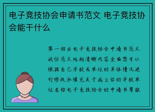 电子竞技协会申请书范文 电子竞技协会能干什么